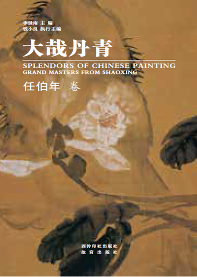 大哉丹青·任伯年卷.png