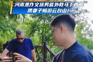河南焦作文旅男篮外教马丁内斯，携妻子畅游云台山！