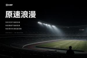 两秒出“爽感”的倍速时代里，90分钟的足球是仅存的“原速浪漫”