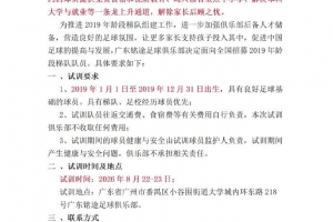 广东铭途组建2019梯队，俱乐部可以为签约球员解决本科与就业通道